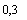 �������: 0,3