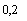 �������: 0,2
