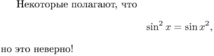 ��������� ��������, ��� $$\sin^2 x = \sin {x^2},$$ �� ��� �������!