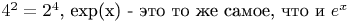 $4^2 = 2 ^ 4$, exp(x) - ��� �� �� �����, ��� � $e ^x$