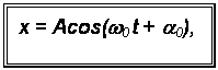 �������: x = Acos(w0 t + a0),